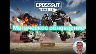 ВСЕ СЕКРЕТЫ ИНВИЗА в ПОСЛЕДНЕЙ ОБНОВЕ: ТОП ОБЗОР | Crossout Mobile - все новинки в одном видео :)