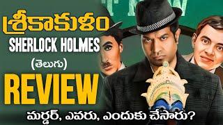 Srikakulam Sherlockholmes Movie Review | Srikakulam Sherlockholmes Review | Vennela Kishore|Movies4u