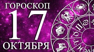 ГОРОСКОП НА 17 ОКТЯБРЯ ДЛЯ ВСЕХ ЗНАКОВ ЗОДИАКА!