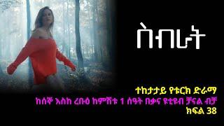 ስብራት ክፍል  38 | Sibrat episode 38