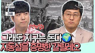 [#밥친구] 과학은 어떻게 혁명을 일으켰나 지동설을 증명한 갈릴레오가 겪은 형벌... "그래도 지구는 돈다" | 브레인 아카데미 3회