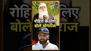 Yograj Singh on Rohit Sharma: रोहित को टीम से Drop करने पर क्या बोले योगराज? | Interview | #shorts