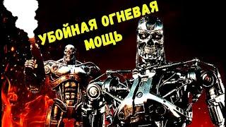 Т-800 с Убойной Огневой Мощью! Эпичные Модификации Терминатора