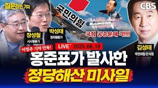 [풀영상]홍준표와 통화한 썰/소년공 이재명 선반공 룰라의 만남! /정청래냐 박찬대냐 명심은 어디에?/김건희 녹취록 공개(장성철, 박성태, 김성태) [질문하는 기자 250618]