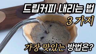 드립커피 내리는 법 3 가지, 가장 맛있는 방법은?