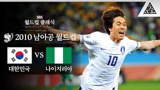 주멘의 OMG 프리킥 / 2010 FIFA 남아공월드컵 B조 최종전 대한민국 vs 나이지리아 [습츠_월드컵 클래식]