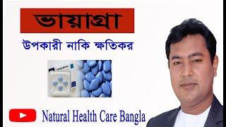 ভায়াগ্রা খাওয়া উপকারী নাকি ক্ষতিকর? #natural health care bangla