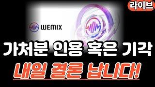 [라이브]위믹스 가처분 결론 D-1, 또다시 찾아온 운명의 날! #위믹스 #위메이드