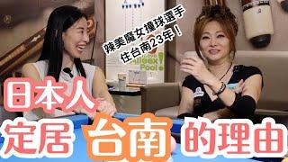 【採訪】日本人定居台南的理由！辣美魔女撞球選手離不開的原因是…？