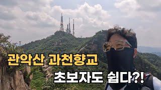 관악산 등산코스 추천 | 과천향교 | 초보등산도 가능하다?!