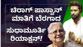 Chirag Paswan ಮಾತಿಗೆ Sudha Murty ರಿಯಾಕ್ಷನ್ ನೋಡಿ