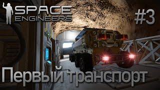 Space Engineers | Прохождение 2021 | #3 Первый транспорт