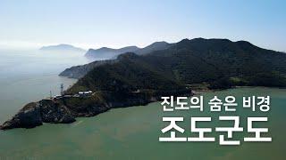 진도의 숨은 비경 조도군도 [진도 상·하조도]