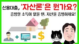 #71. 신용대출, ‘자산론’은 뭔가요? 증빙할 소득이 없을 땐, 자산을 증빙하세요!