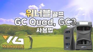 워너블에서 알려드립니다! GC3, GC QUAD 간단한 사용방법