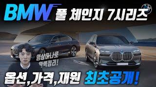 BMW 풀체인지 7시리즈! 트림,가격,옵션 최초공개! 비교차량까지? 영상 하나로 완벽 정리끝!