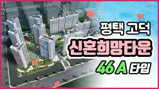 평택고덕신혼희망타운 46A타입 모델하우스 직접촬영한 동영상 입니다