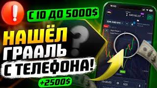 ЛЮТЫЙ РАЗГОН ДЕПОЗИТА С 10$ ДО 5000$ | Трейдинг Обучение | Бинарные Опционы стратегия Pocket Option