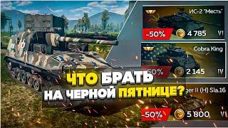 КАКОЙ ПРЕМИУМ-ВЗВОД БРАТЬ НА ЧЕРНОЙ ПЯТНИЦЕ В WAR THUNDER MOBILE?