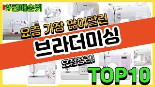 [광고]브라더미싱 추천 판매순위 Top10 || 가격 평점 후기 비교