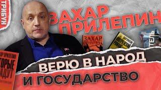 Захар Прилепин: о бело-красном противостоянии, "дружбе" с Западом и военной литературе