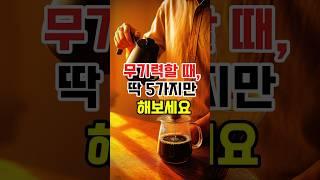 무기력할 때, 딱 5가지만 해보세요”