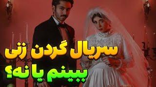 معرفی و بررسی سریال گردن زنی | گردن زنی رو ببینم یا نه؟