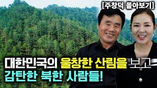 [주창덕_몰아보기] 대한민국의 울창한 산림을 보고 감탄한 북한 사람들!