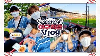 [더윈드로그] 희한한 야구 직관 브이로그️ (Heesoo & Hanbin Watching Baseball Game Vlog) | The Wind LOG