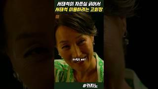 고회장에게 차무식이 슈킹한거라 말하는 서태석 #디즈니플러스 #카지노