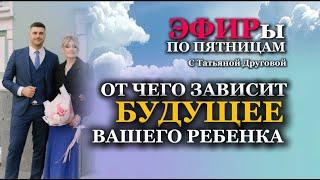 От чего зависит будущее ребенка. Психолог Татьяна Другова