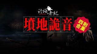 【詭話老紀】靈異故事合集—會自己移動的米、詭異的車票、亂墳崗恐怖鬼音、荒野路邊血包子。#我經歷過的恐怖靈異事件#不可思議的奇聞異事—靈異之事奇聞錄