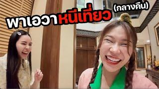 หนีเที่ยวกลางดึก พาเอวาไปเที่ยวกลางคืน! เนทจะโกรธมั้ย?