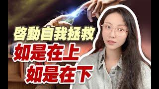真實分享！我的獨家脫困秘籍  | 艾瑪的修行筆記