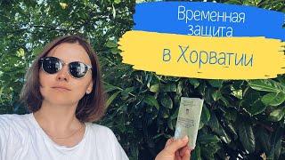 Временная защита в Хорватии. Как получить помощь беженцам из Украины