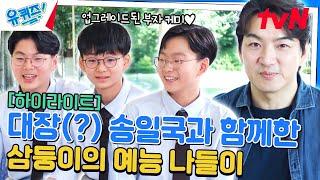 하나도 둘도 아닌 셋씩이나? 전 국민이 사랑한 삼둥이가 돌아왔습니다~ #highlight#유퀴즈온더블럭 | YOU QUIZ ON THE BLOCK EP.251