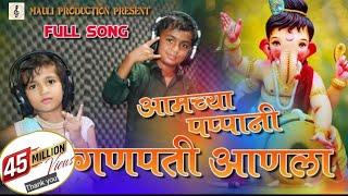 Amchya Pappani Ganpati Anala | Ganpati Song | Morya | Marathi Song | Mauli Production