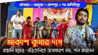 Chandbar Santali Program 2024 || Akash Kumar Das || Rusika Music Band || New Santali Program Video