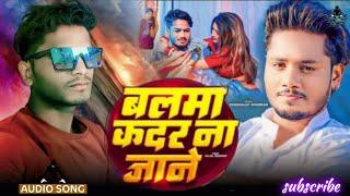 #audio :- बलमा कदर ना जाने || धनंजय धड़कन का सबसे बड़ा हीट सांग 2024 का || #Bhojpuri #trending #gana