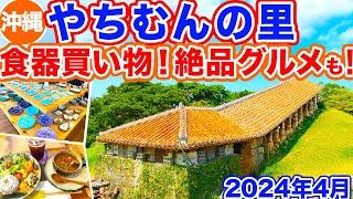 【沖縄旅行/やちむんの里】食器選びが楽しすぎるやちむんの里を大公開‼︎ギャラリーをまわって焼物を見たり、カレーやぜんざいなど美味しいグルメもご紹介します！やちむんの里散策の参考に‼︎