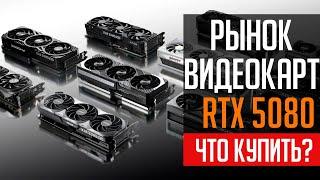 Рынок видеокарт RTX 5080. Какую видеокарту выбрать?