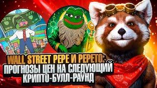 Wall Street Pepe и Pepeto: прогнозы цен на следующий крипто-булл-раунд