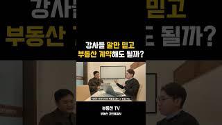 강사들이 소개하는 매물 조심해야 하는 이유 #부동산투자 #숙박업창업 #에어비엔비 #단기임대 #빌딩투자