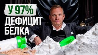 Не пейте этот ПРОТЕИН! Как правильно закрыть дефицит БЕЛКА и не навредить себе?