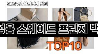 2024 가장 인기 있는 여성용 스웨이드 프린지 백 추천 BEST10