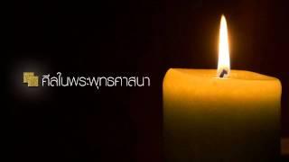 ศีลในพระพุทธศาสนา