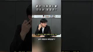 사회학자가 말하는 좋은 사회제도를 만드는 방법은? #여론 #제도 #사회학