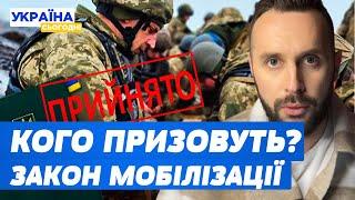 Терміново! Закон про мобілізацію ухвалено, що треба знати? Кого мобілізують? У кого бронь?