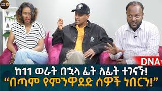 ከ11 ወራት በኋላ ፊት ለፊት ተገናኙ! “በጣም የምንዋደድ ሰዎች ነበርን!” Eyoha Media |Ethiopia | Habesha