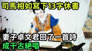 司馬相如寫下一封13字休書，妻子卓文君回了一首詩，成千古絕唱【縱觀史書】#歷史#歷史故事#歷史人物#史話館#歷史萬花鏡#奇聞#歷史風雲天下